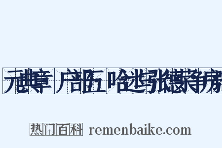 元典章·户部五·哈迷与张德荣争房地是什么意思的图片